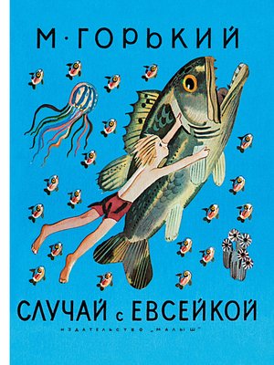cover image of Случай с Евсейкой (сборник)